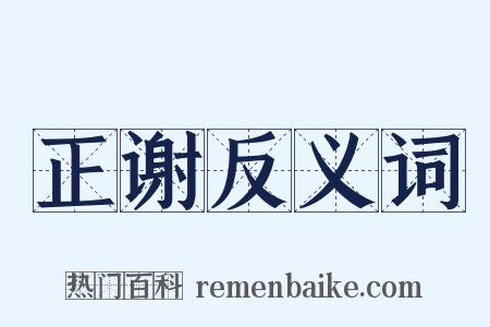 正谢反义词是什么意思的图片